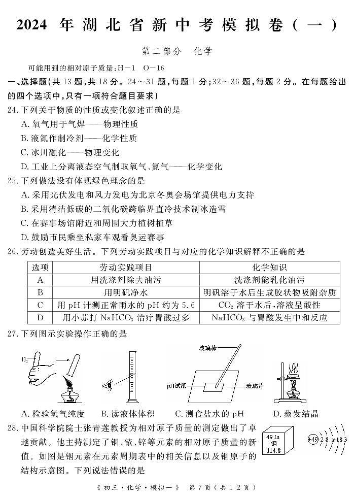 2024年湖北省中考模拟考试化学试卷+第1页