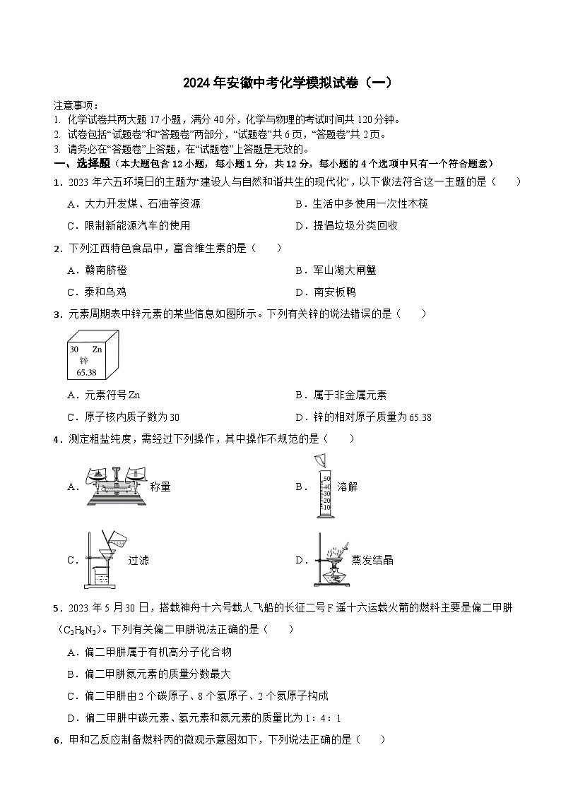 2024年安徽中考模拟化学试卷（一）第1页