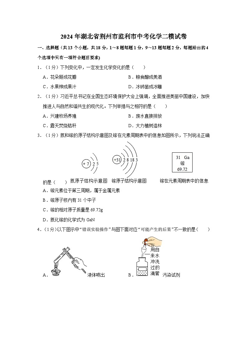 2024年湖北省荆州市监利市中考二模化学试卷01