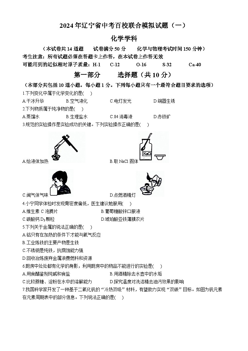 2024年辽宁省中考百校联合模拟预测化学试题（一）第1页