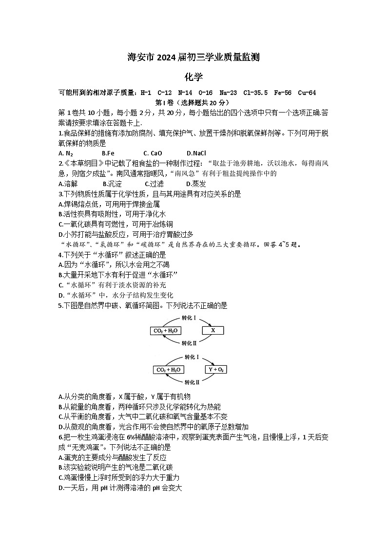 2024年江苏省南通市海安市一模化学试题01