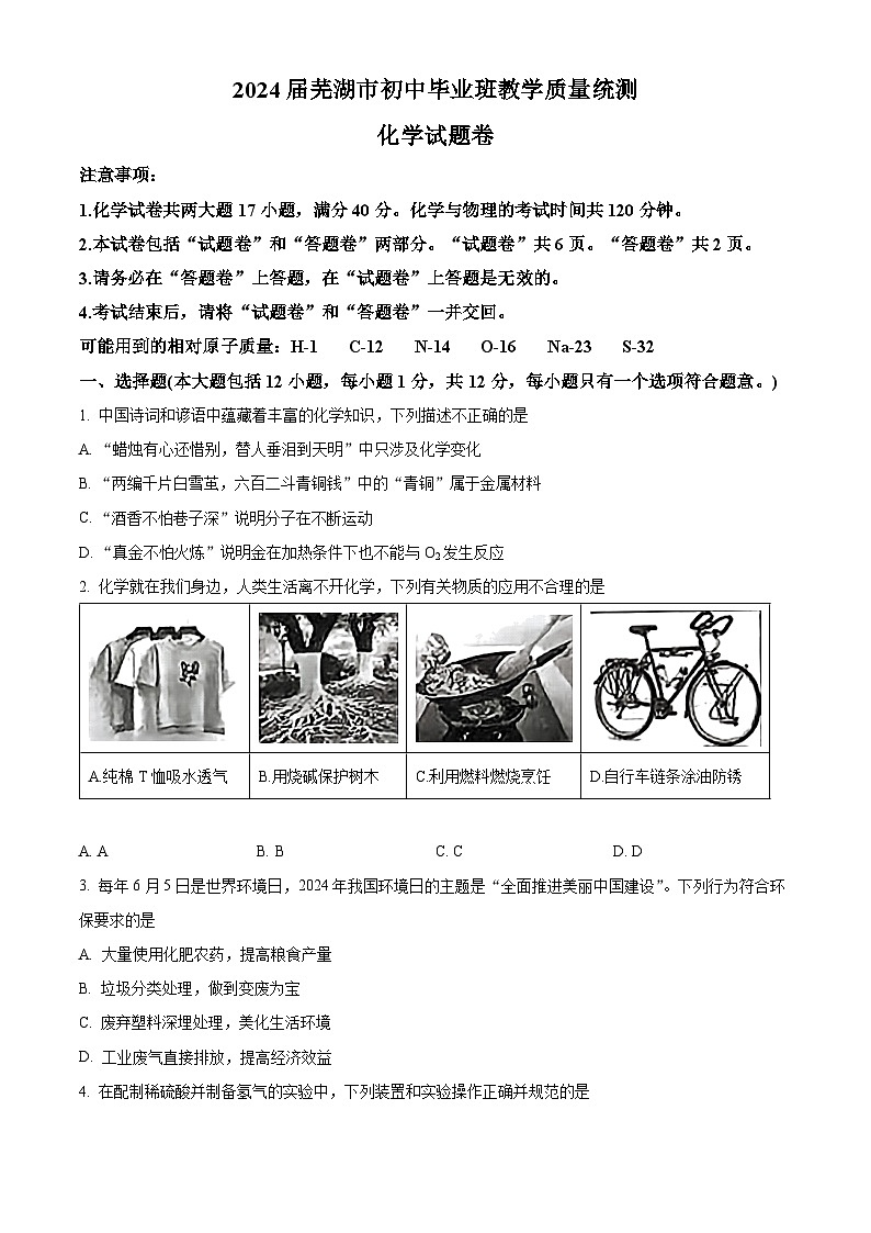 2024年安徽省芜湖市中考二模考试化学试题（原卷版+解析版）01