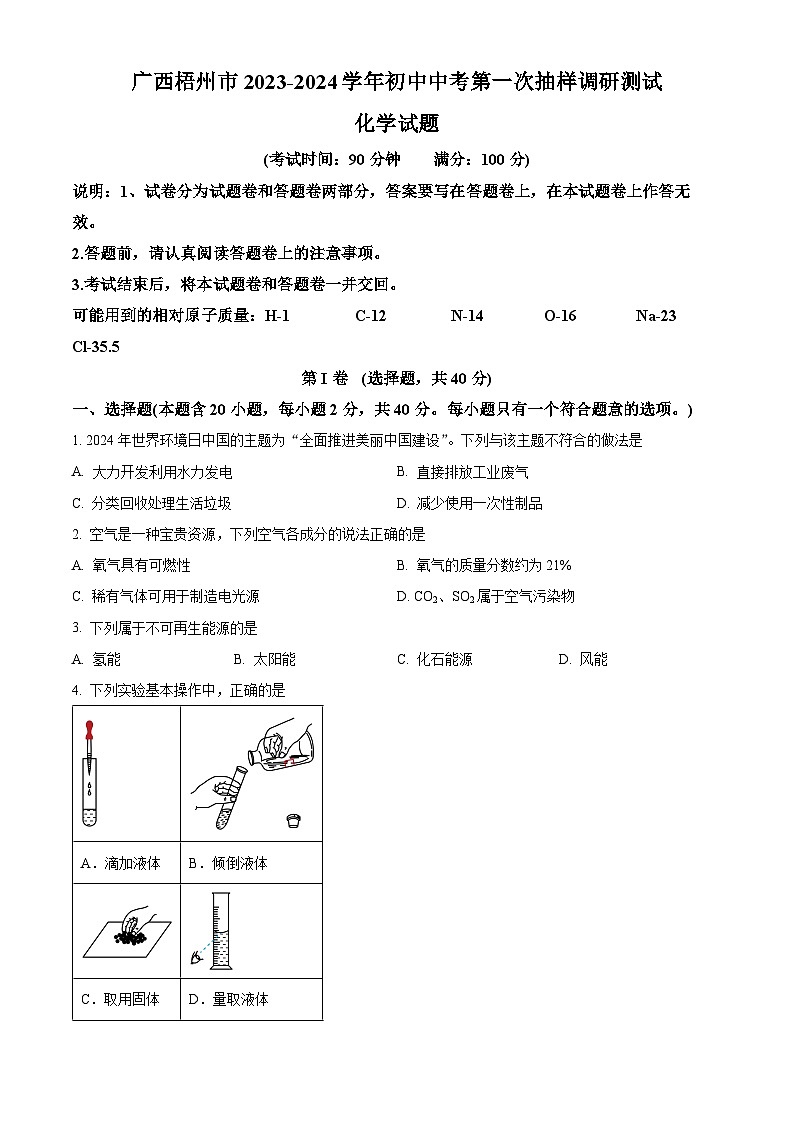 2024年广西梧州市中考第一次抽样调研测试化学试卷（原卷版+解析版）01