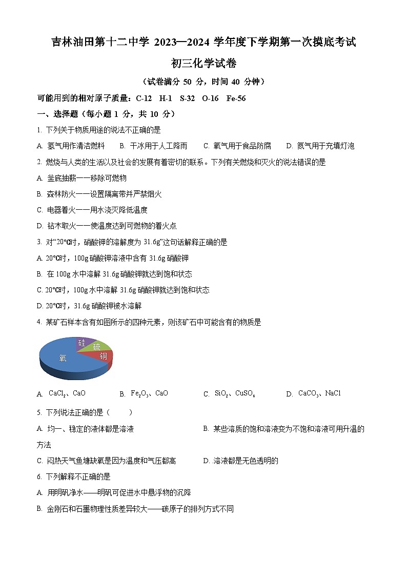 2024年吉林省松原市油田第十二中学九年级下学期第一次摸底测试化学试卷（原卷版）第1页