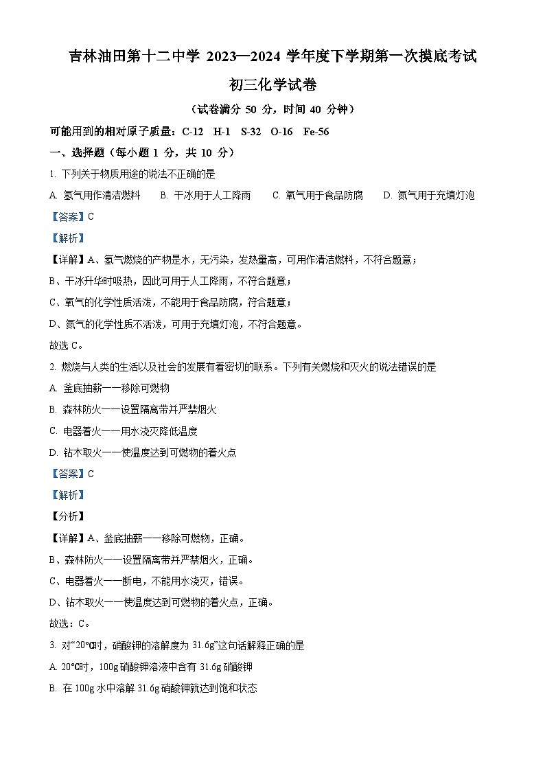 2024年吉林省松原市油田第十二中学九年级下学期第一次摸底测试化学试卷（解析版）第1页