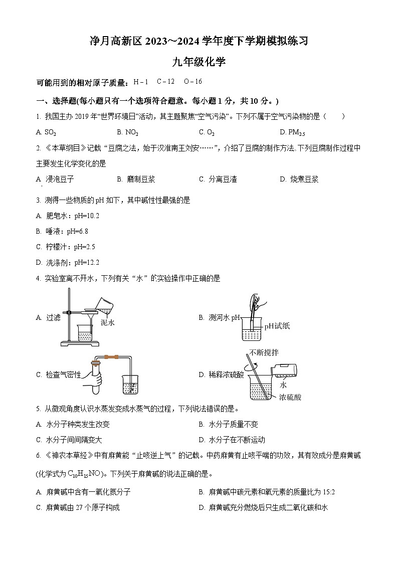 2024年吉林省长春市净月高新区九年级一模化学试卷（原卷版+解析版）01