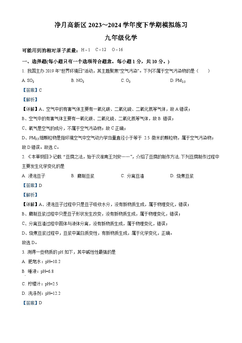 2024年吉林省长春市净月高新区九年级一模化学试卷（原卷版+解析版）01