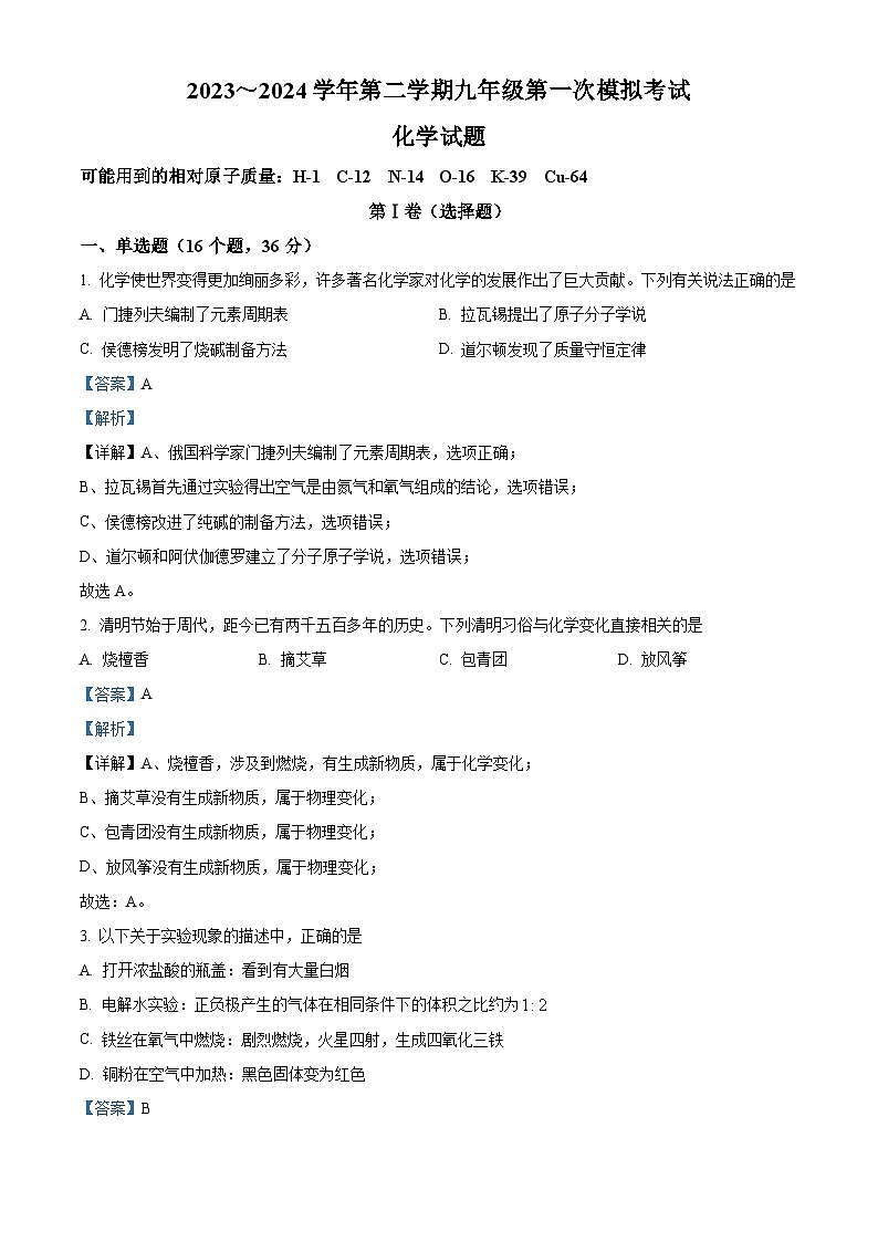 2024年山东省夏津县某校中考第一次模拟考试化学试题 （原卷版+解析版）01