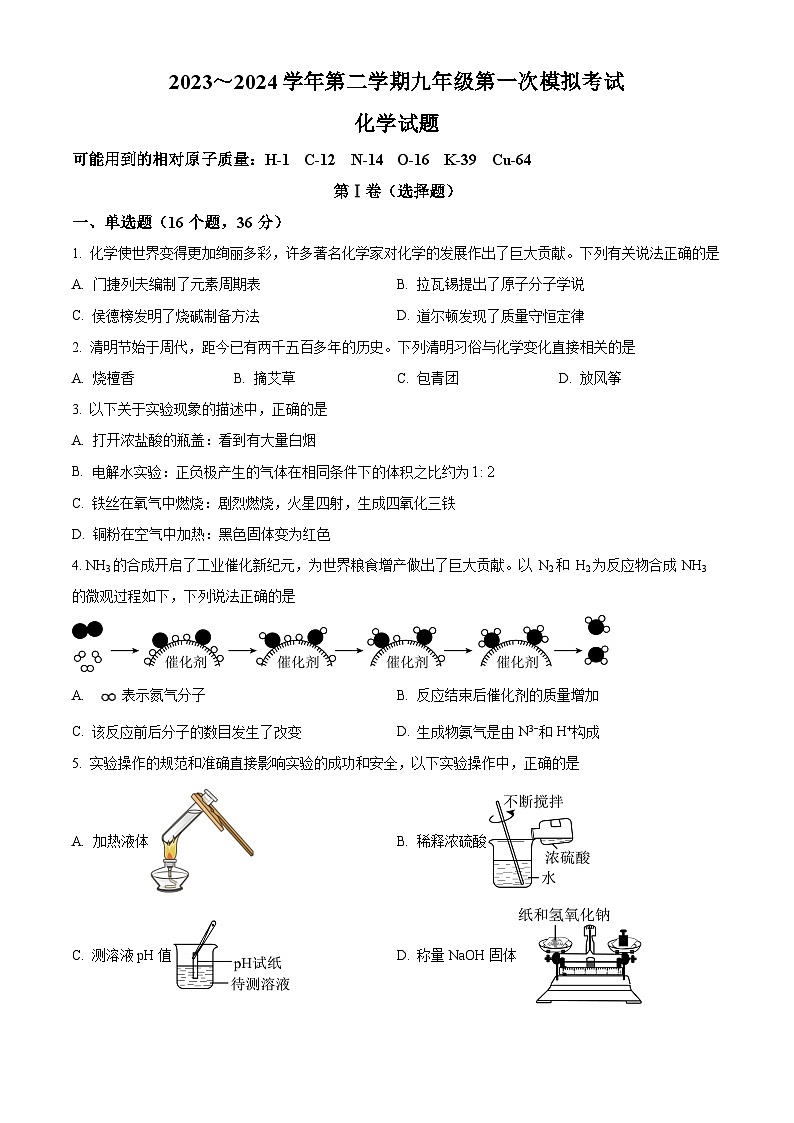 2024年山东省夏津县某校中考第一次模拟考试化学试题 （原卷版+解析版）01