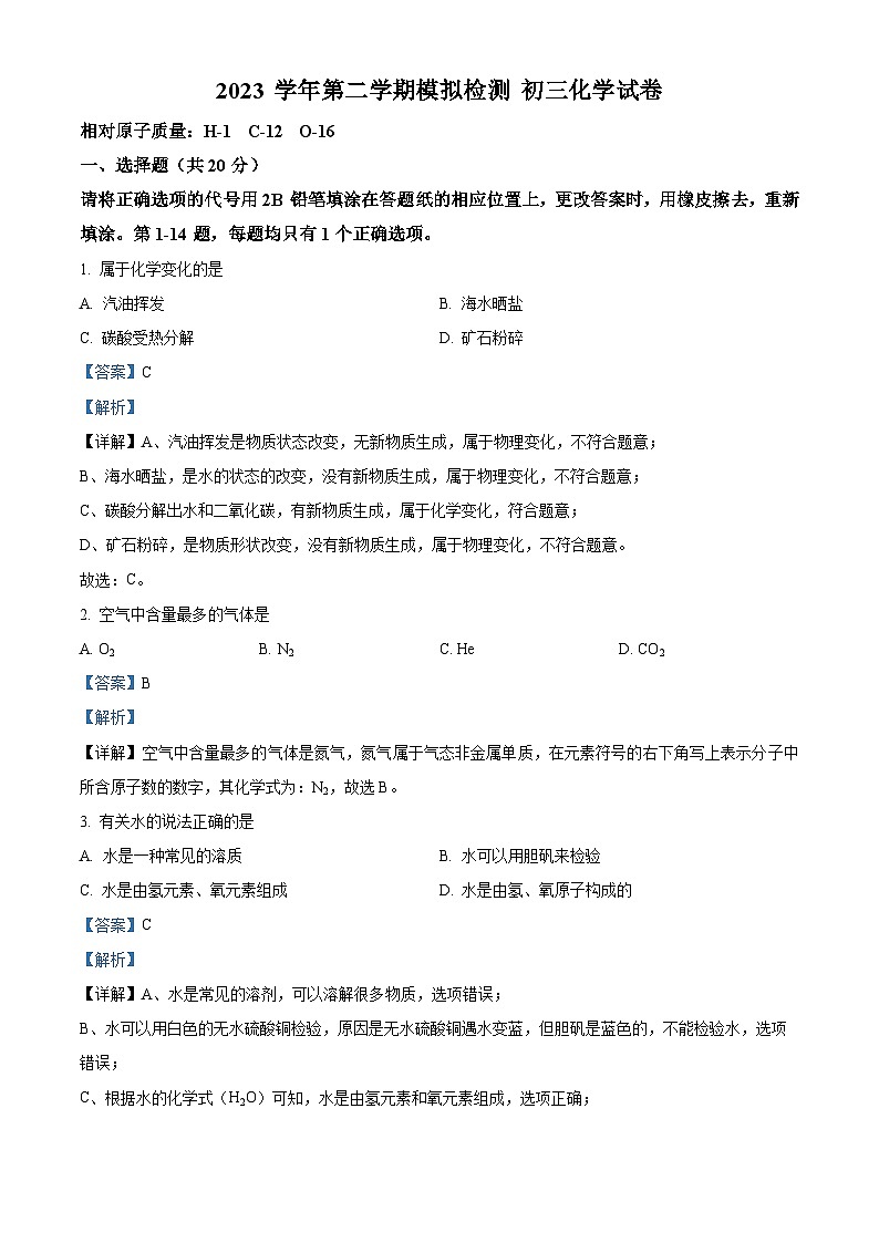 2024年上海市金山区中考二模考试化学试题（原卷版+解析版）01