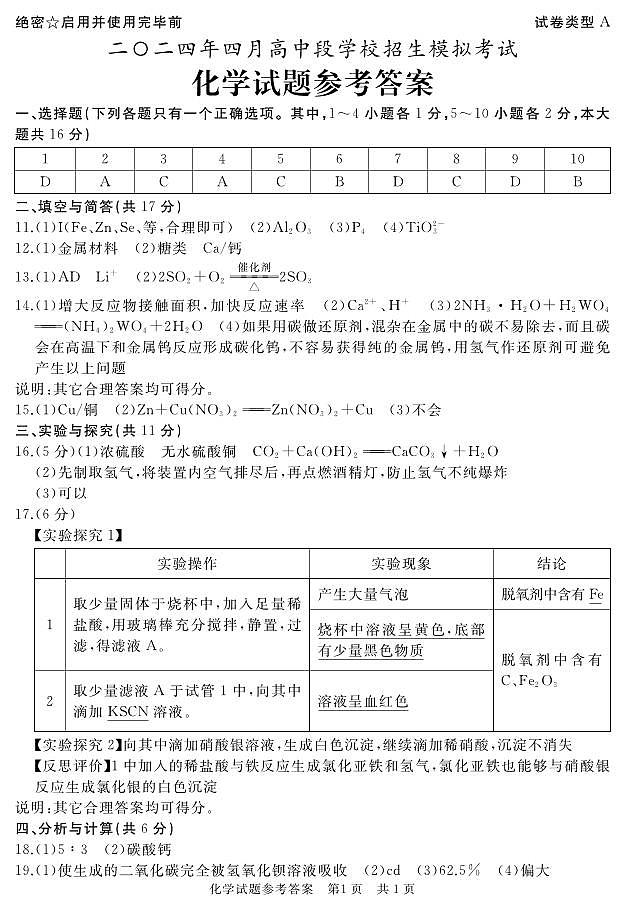 2024年山东省济宁市曲阜市中考一模化学试题01