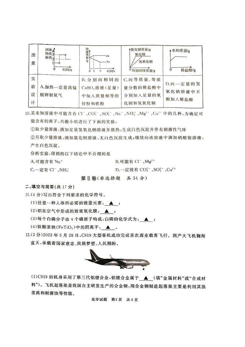 2024年山东省济宁市曲阜市中考一模化学试题03