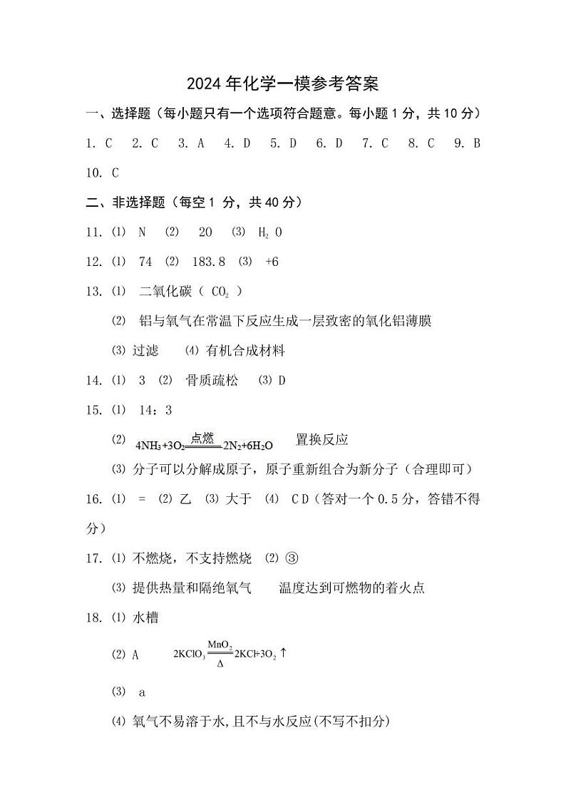 2024年化学一模参考答案第1页