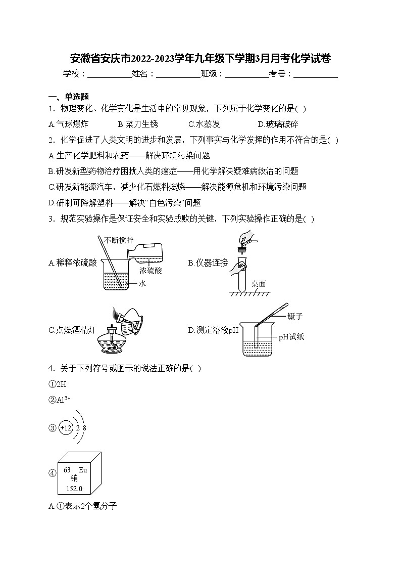 安徽省安庆市2022-2023学年九年级下学期3月月考化学试卷(含答案)第1页