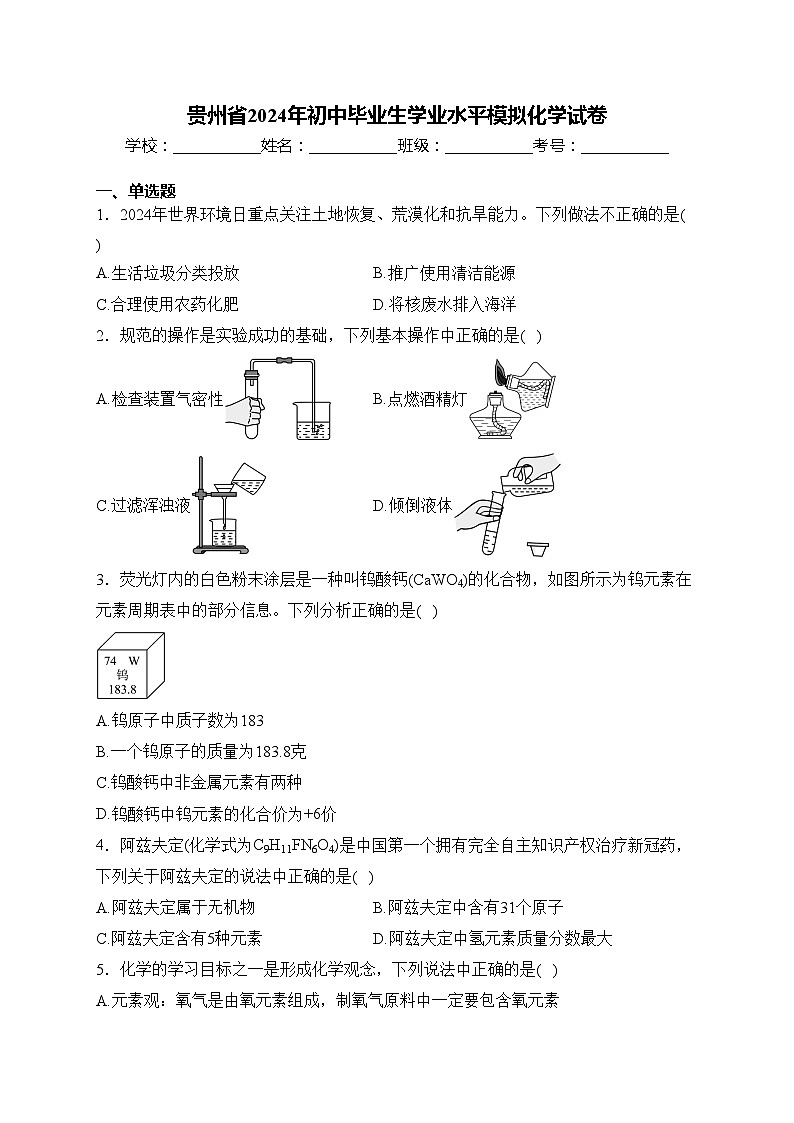 贵州省2024年初中毕业生学业水平模拟化学试卷(含答案)第1页