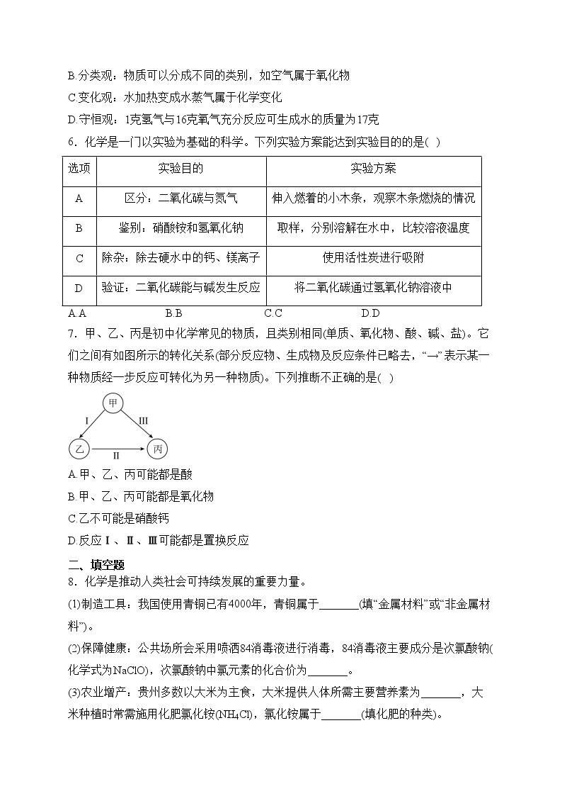 贵州省2024年初中毕业生学业水平模拟化学试卷(含答案)02