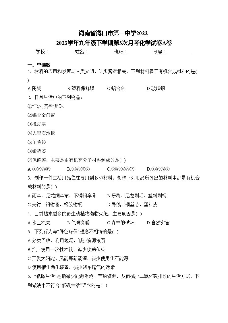 海南省海口市第一中学2022-2023学年九年级下学期第3次月考化学试卷A卷(含答案)第1页