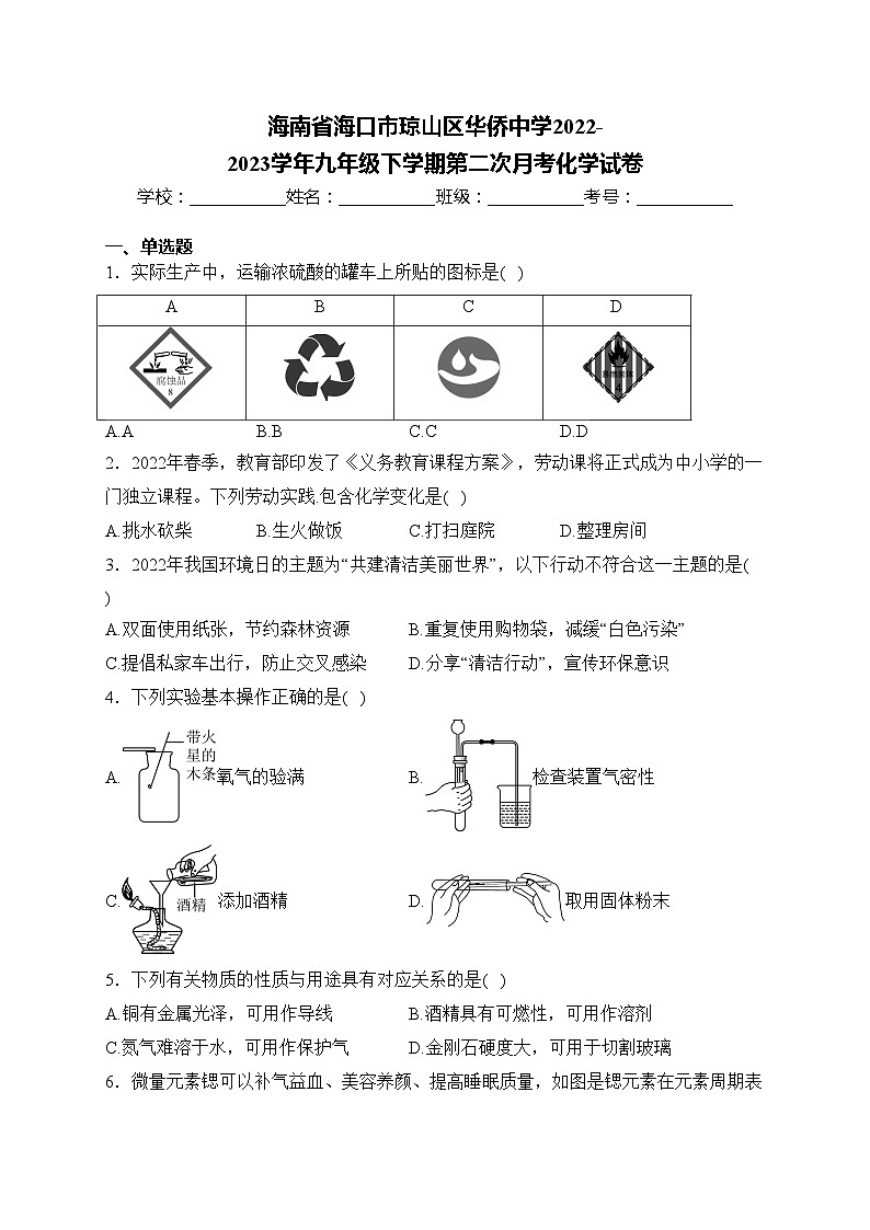 海南省海口市琼山区华侨中学2022-2023学年九年级下学期第二次月考化学试卷(含答案)第1页