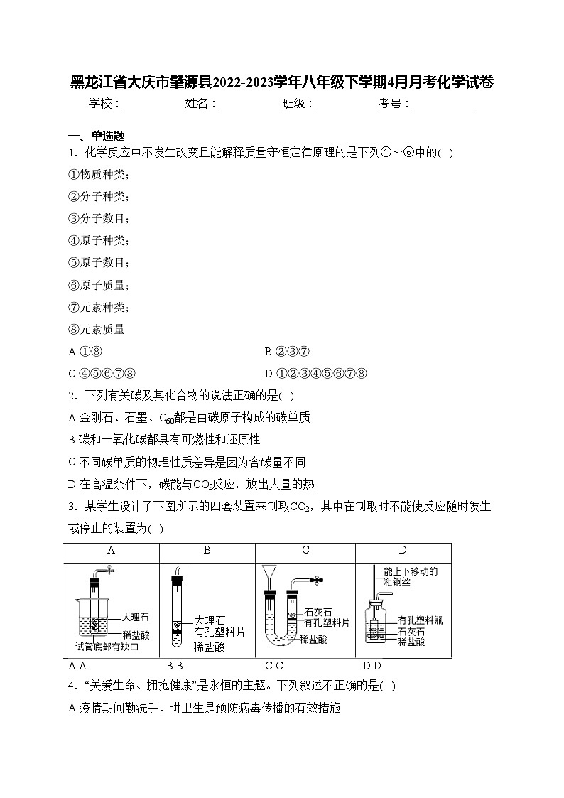 黑龙江省大庆市肇源县2022-2023学年八年级下学期4月月考化学试卷(含答案)01