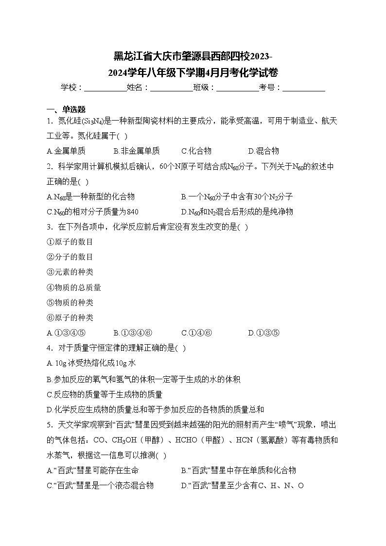 黑龙江省大庆市肇源县西部四校2023-2024学年八年级下学期4月月考化学试卷(含答案)第1页