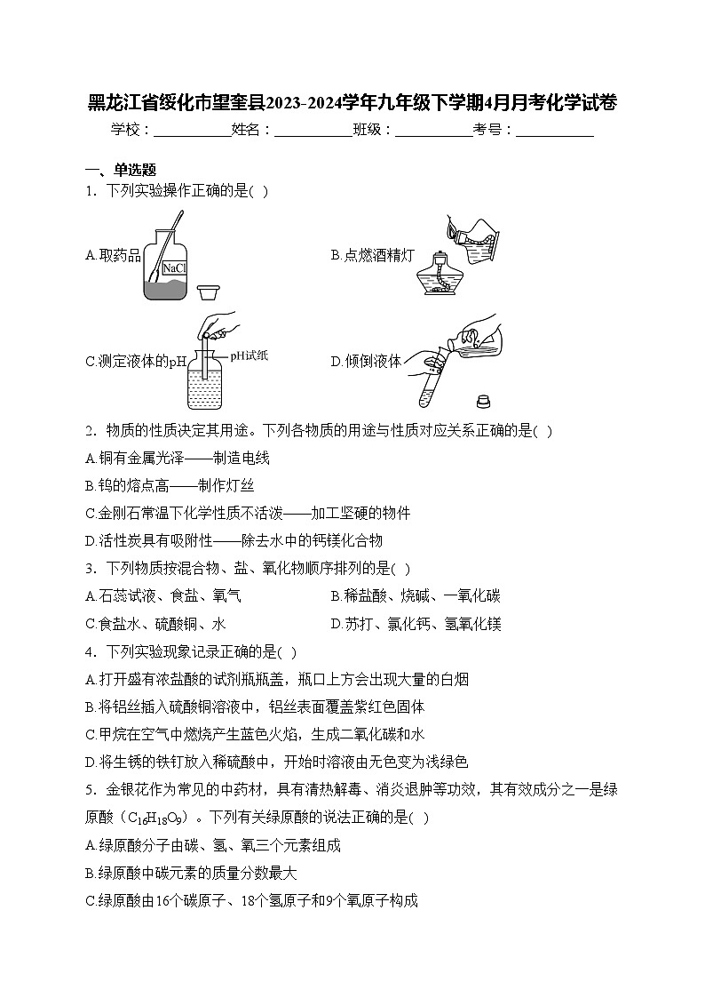 黑龙江省绥化市望奎县2023-2024学年九年级下学期4月月考化学试卷(含答案)01