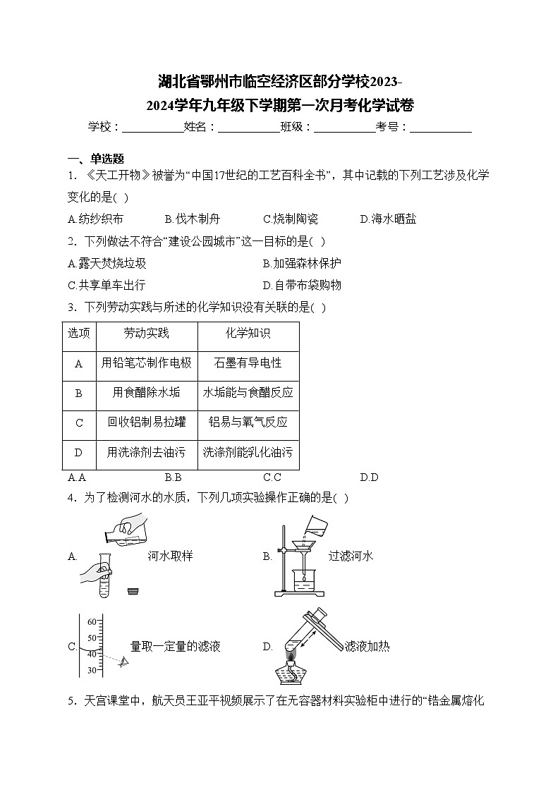 湖北省鄂州市临空经济区部分学校2023-2024学年九年级下学期第一次月考化学试卷(含答案)第1页