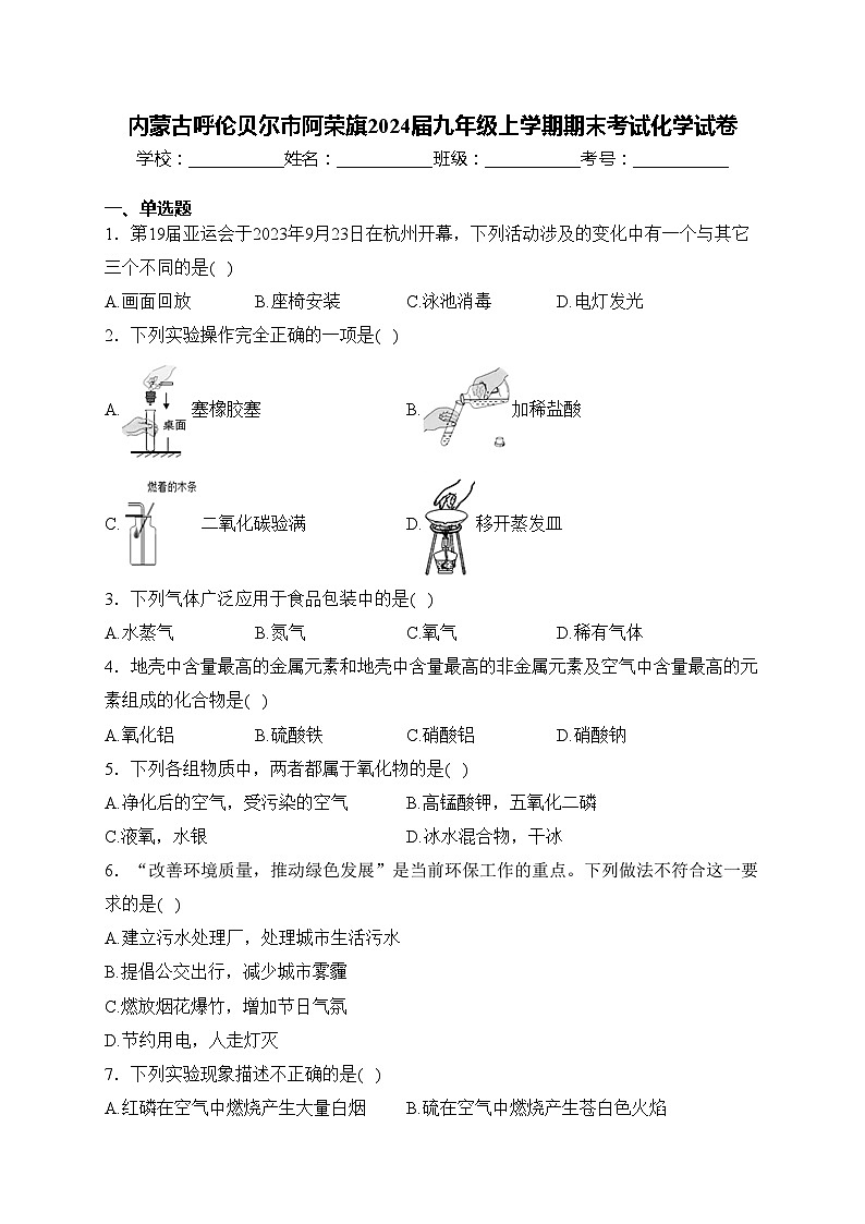 内蒙古呼伦贝尔市阿荣旗2024届九年级上学期期末考试化学试卷(含答案)第1页
