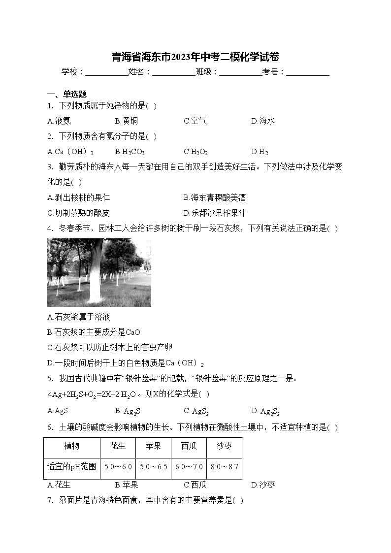 青海省海东市2023年中考二模化学试卷(含答案)01
