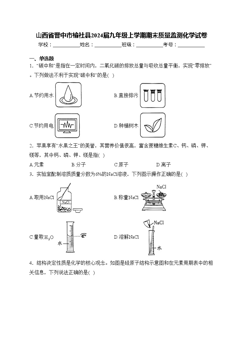 山西省晋中市榆社县2024届九年级上学期期末质量监测化学试卷(含答案)01