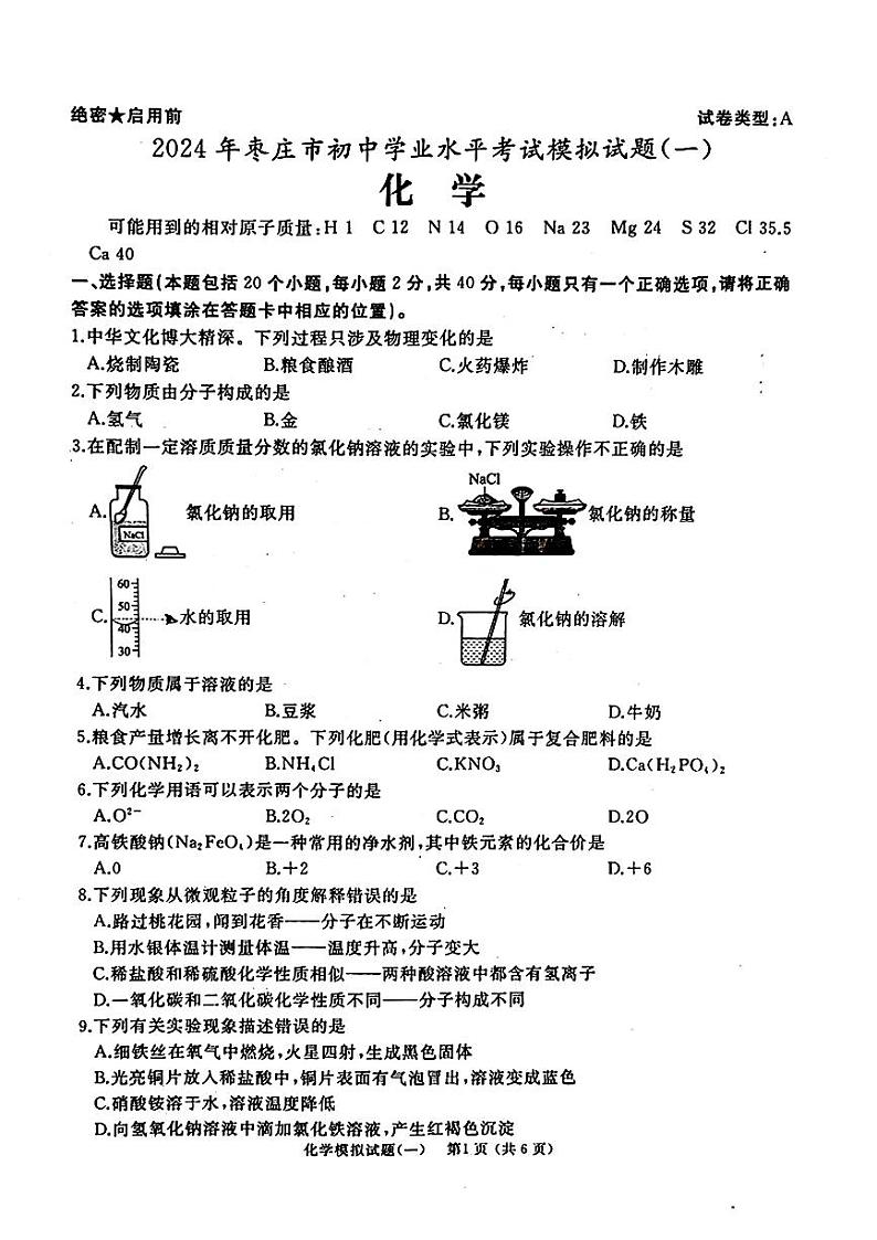 +2024年山东省枣庄市滕州市中考一模化学试题第1页