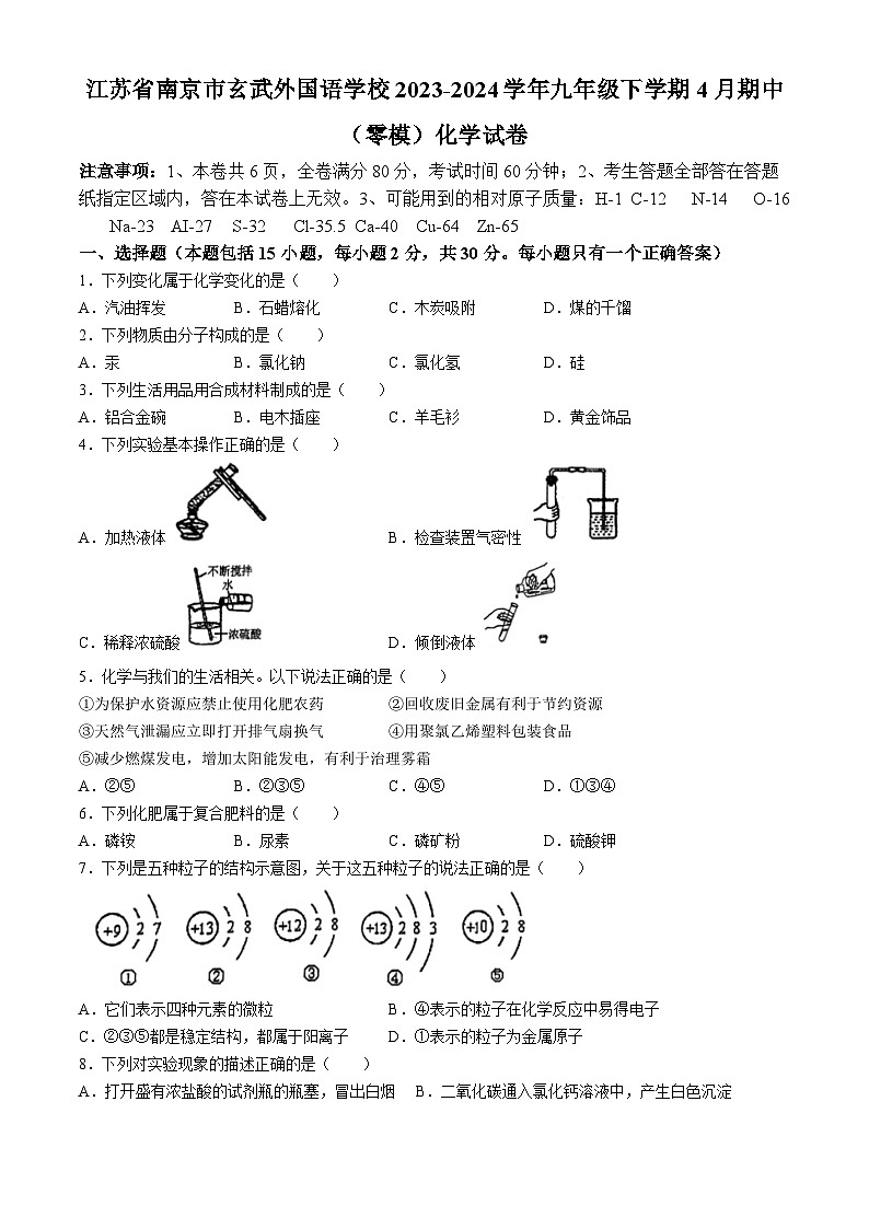 江苏省南京市玄武外国语学校2023-2024学年九年级下学期4月期中（零模）化学试卷(无答案)第1页
