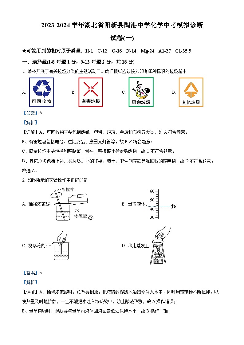 2024年湖北省黄石市阳新县陶港中学中考化学模拟诊断试卷（一）（解析版）第1页