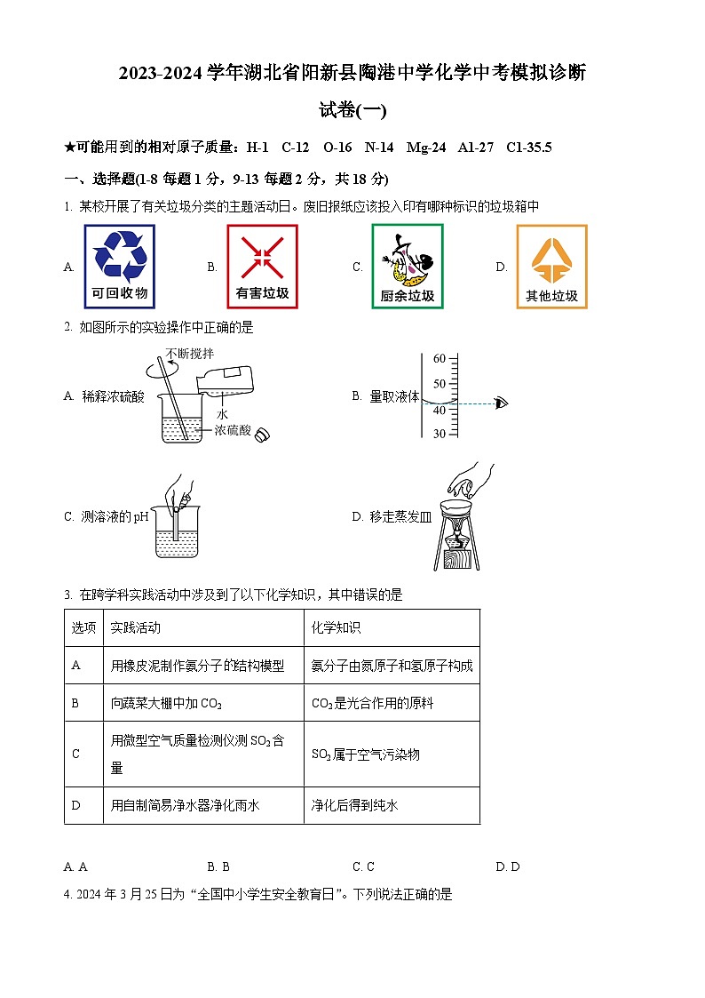 2024年湖北省黄石市阳新县陶港中学中考化学模拟诊断试卷（一）（原卷版）第1页