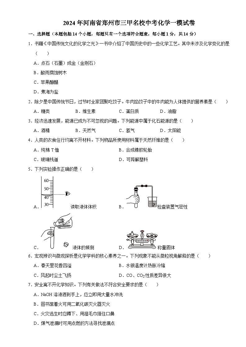 2024年河南省郑州市三甲名校中考一模化学试卷（解析版）01