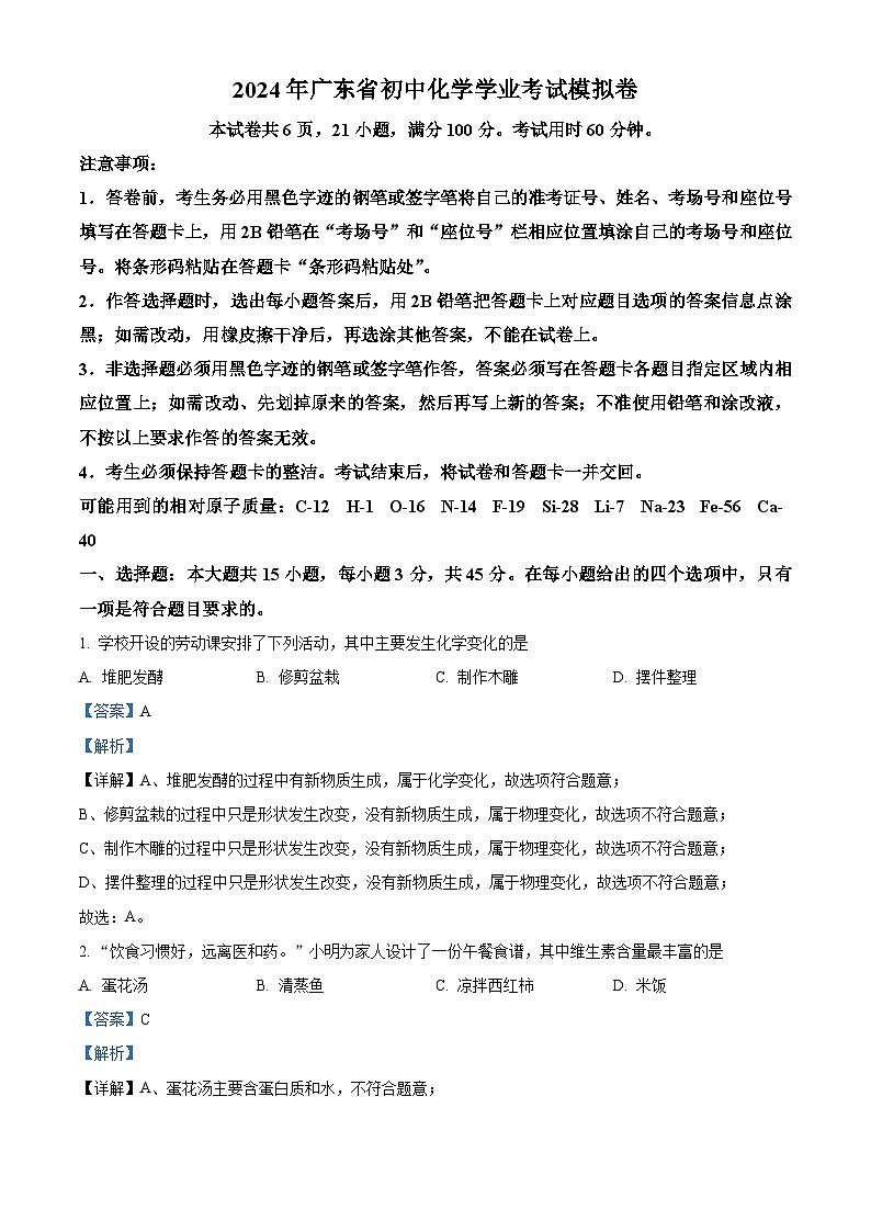 2024年广东省惠州市龙门县中考一模化学试题（原卷版+解析版）01