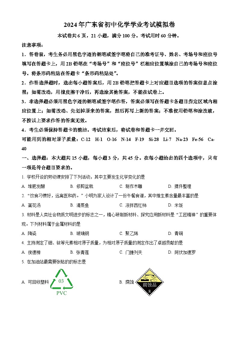 2024年广东省惠州市龙门县中考一模化学试题（原卷版+解析版）01