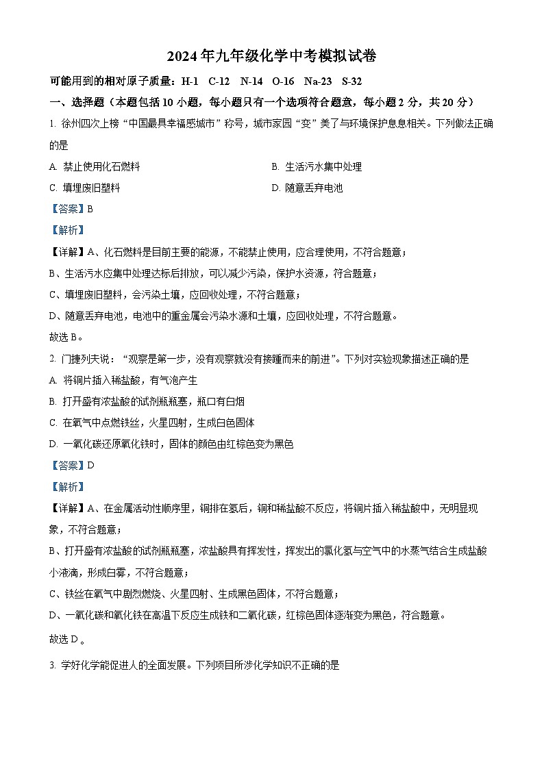 2024年江苏省徐州市铜山区柳新镇中心中学中考模拟化学试题  （解析版）第1页
