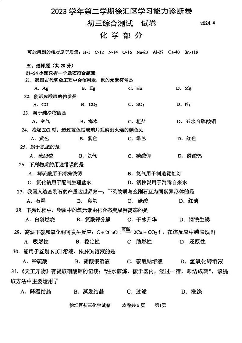 2024年上海徐汇区初三二模化学试卷和参考答案01