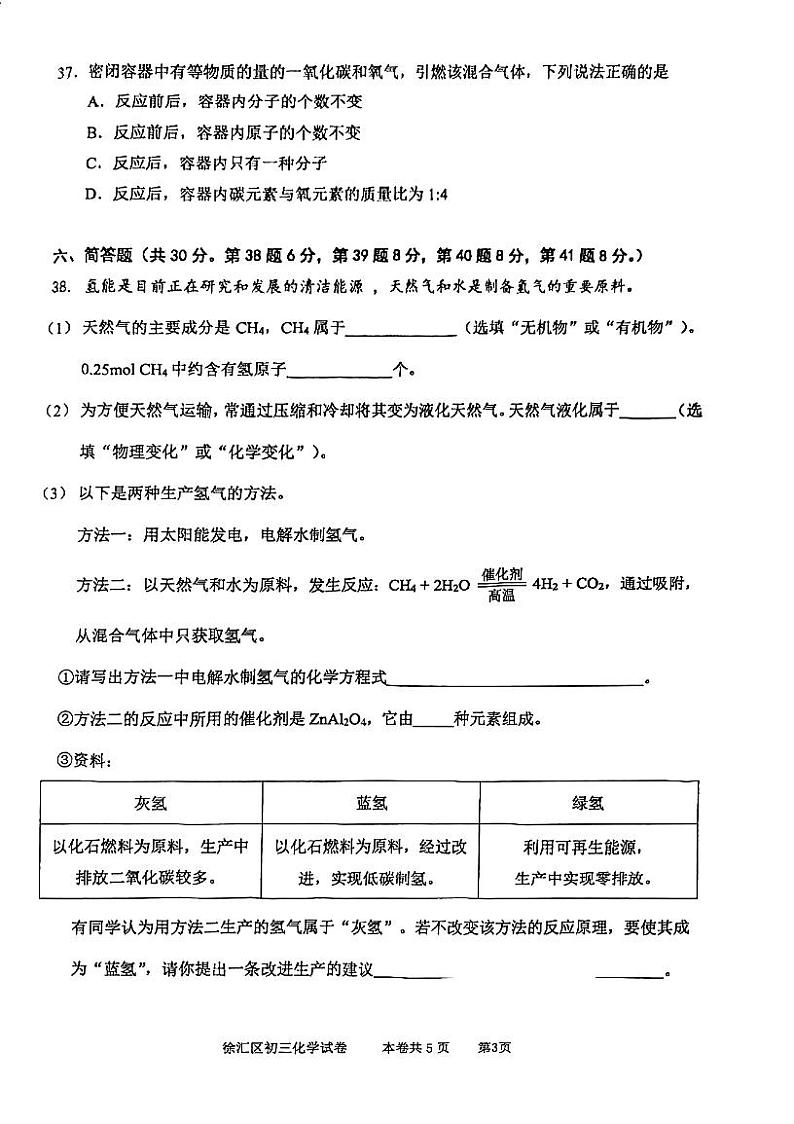 2024年上海徐汇区初三二模化学试卷和参考答案03