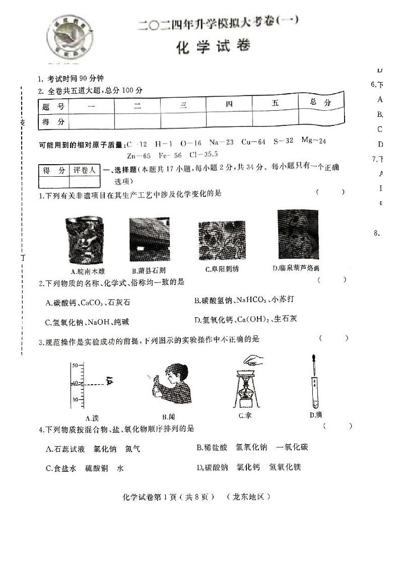 2024年黑龙江省龙东地区初中升学模拟大考卷一（一模）化学试题第1页