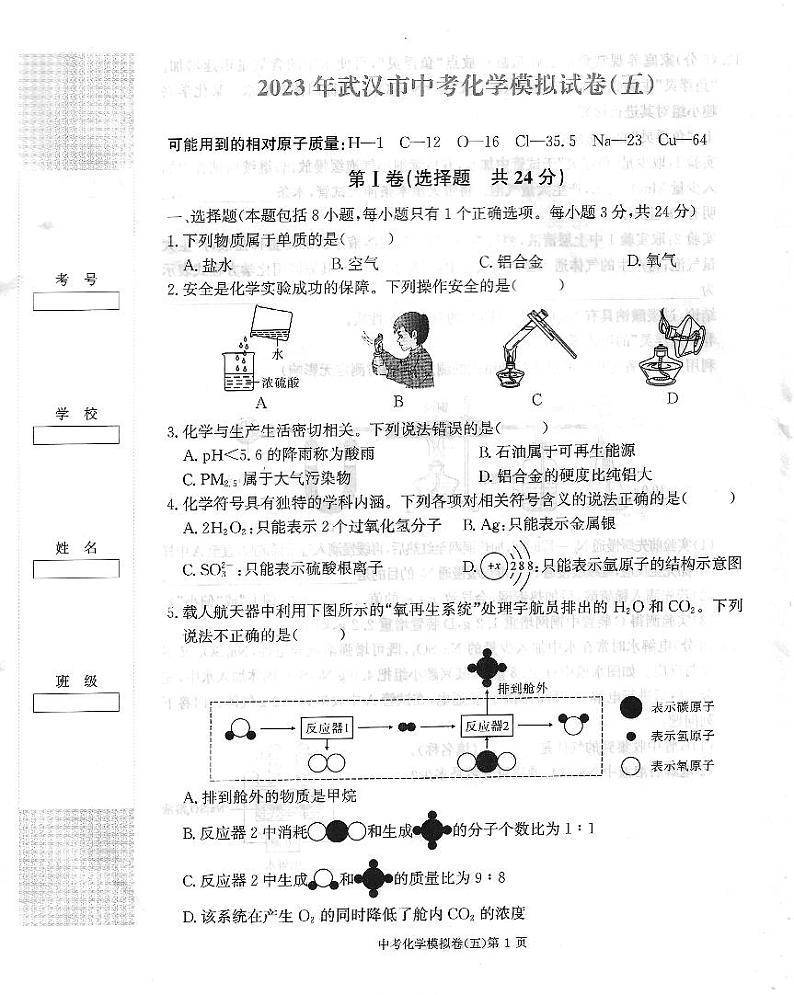 2023年湖北省武汉市中考模拟化学试卷（五）第1页