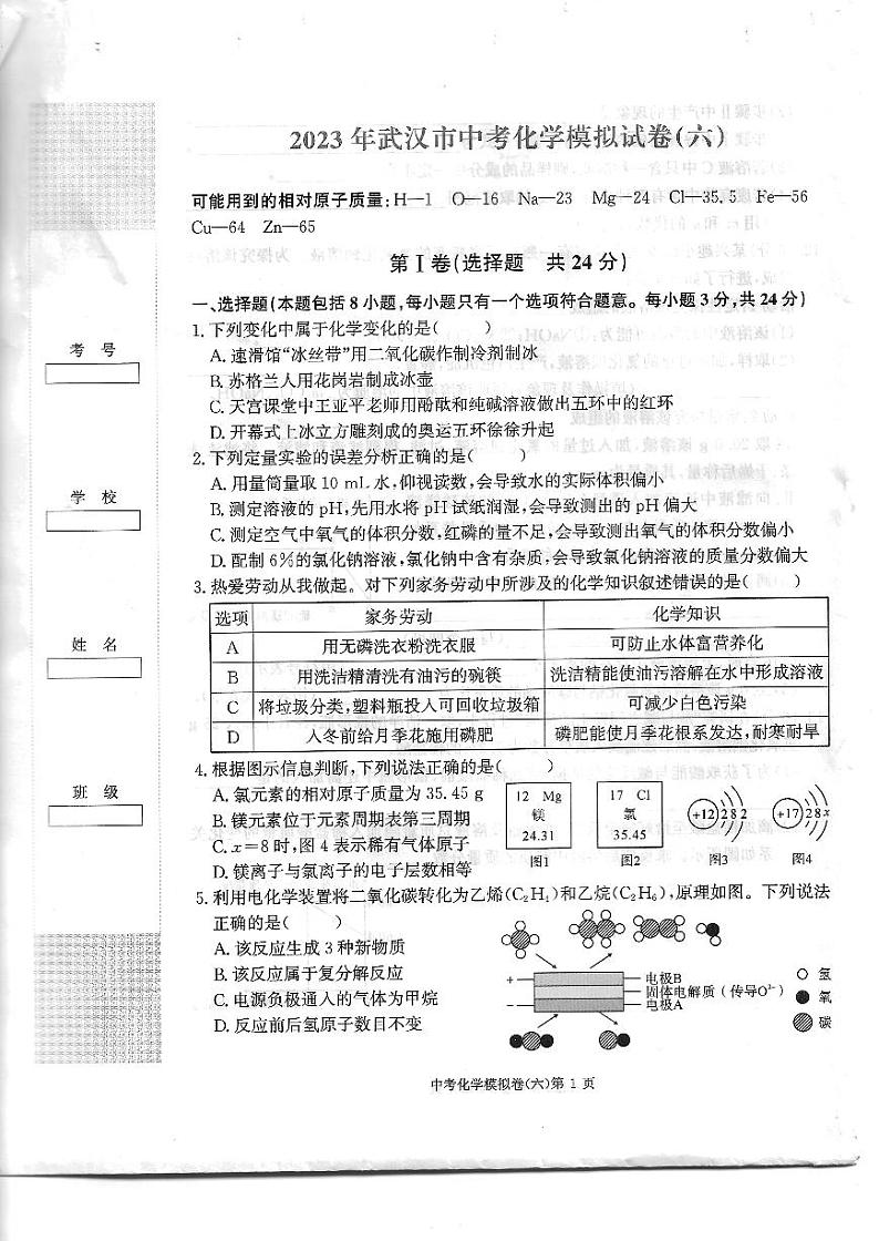 2023年湖北省武汉市中考模拟化学试卷（六）第1页