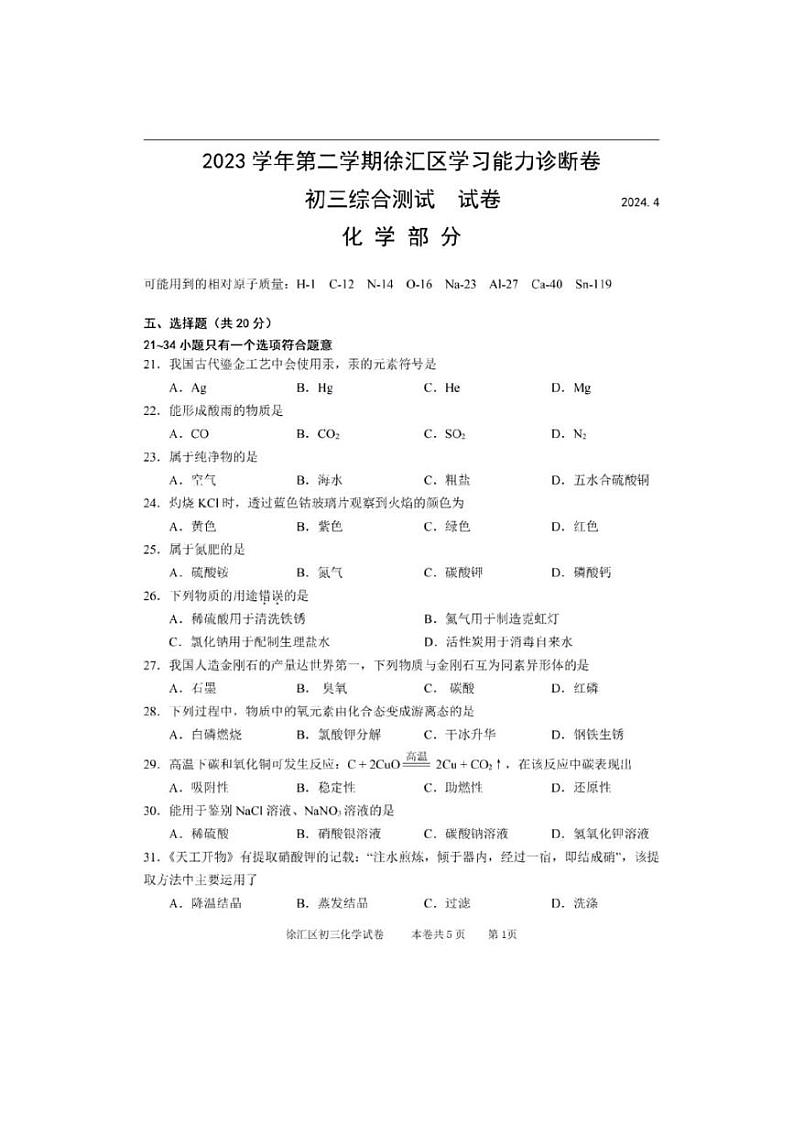 2024上海市徐汇区初三二模化学试卷附答案01