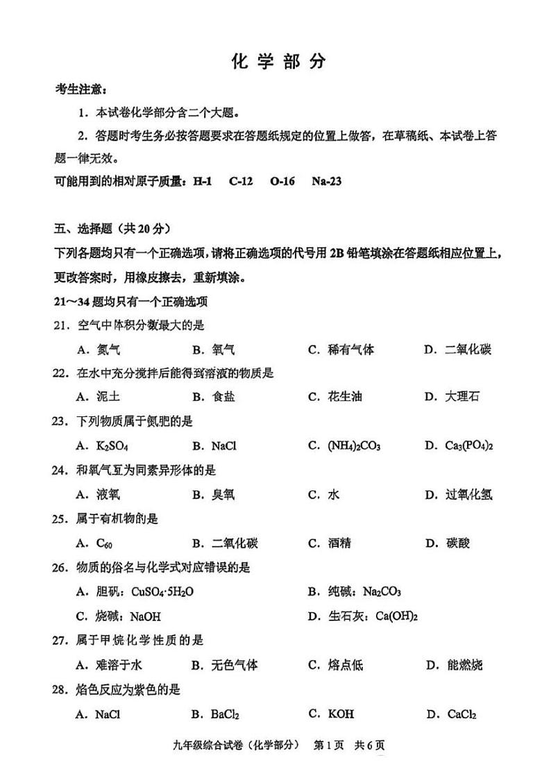 2024上海市静安区初三二模化学试卷附答案01