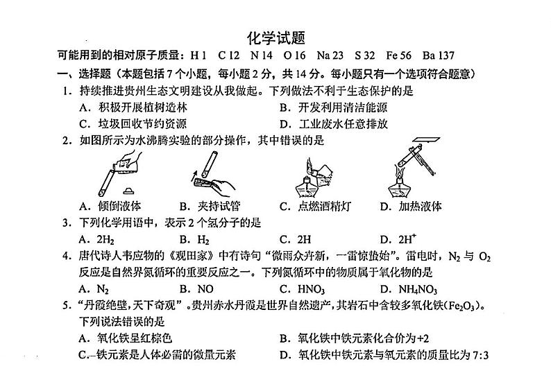 2024年贵州省贵阳市中考一模化学试题01