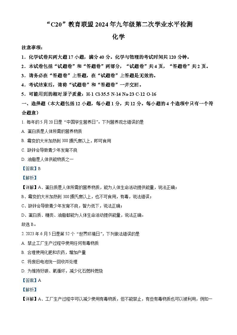 2024年安徽省C20联盟中考化学二模试卷（原卷版+解析版）01