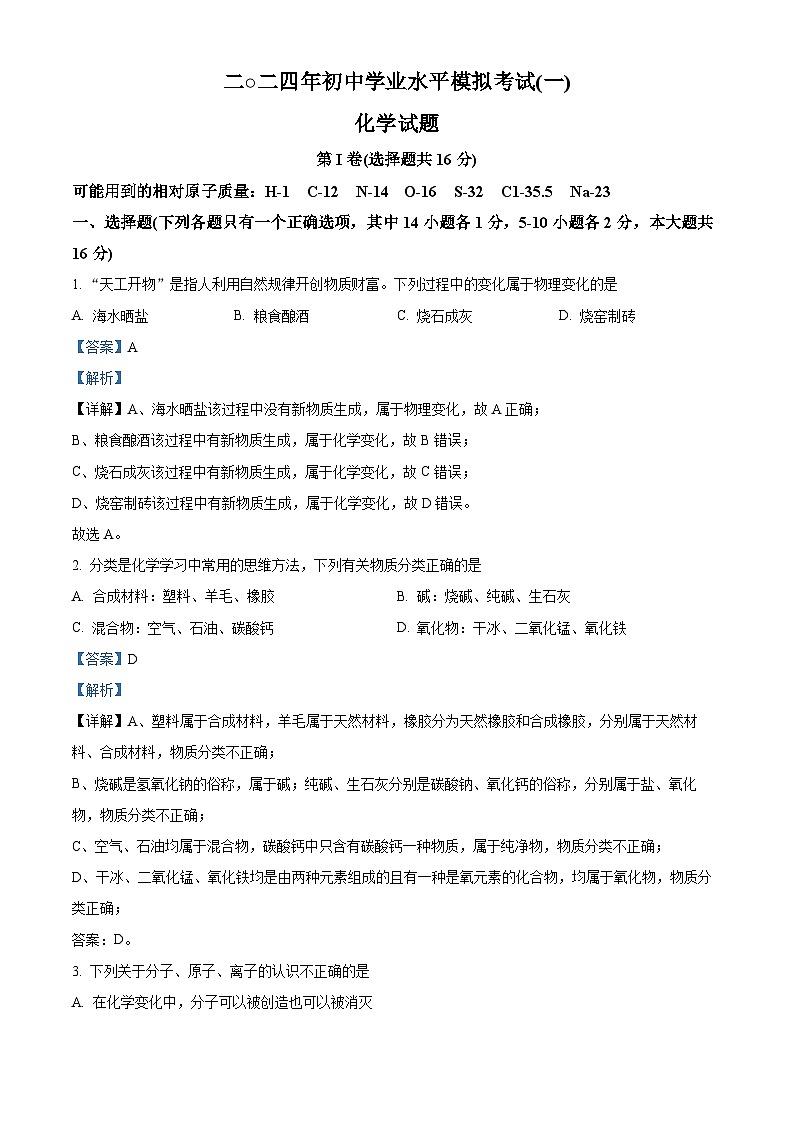 2024年山东省济宁市兖州区中考一模化学试题（原卷版+解析版）01