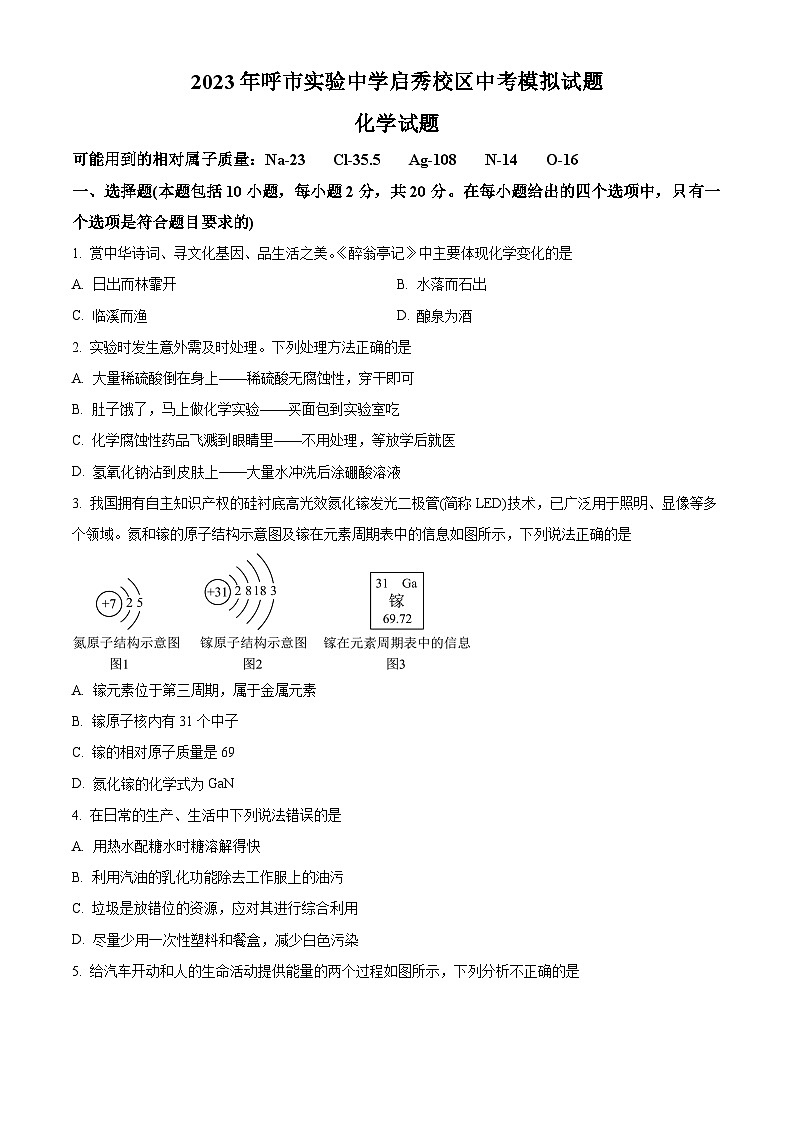 2023年内蒙古呼和浩特市实验集团启秀中学中考二模化学试卷（原卷版+解析版）01