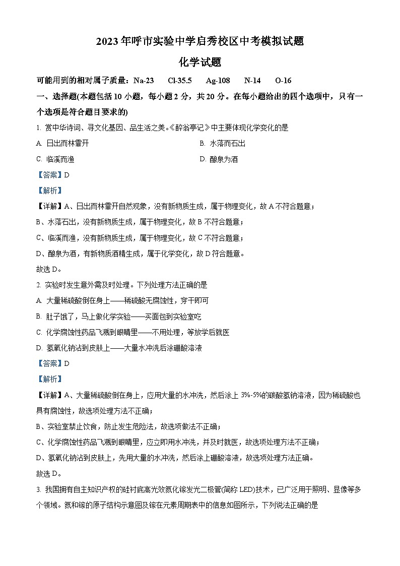 2023年内蒙古呼和浩特市实验集团启秀中学中考二模化学试卷（原卷版+解析版）01