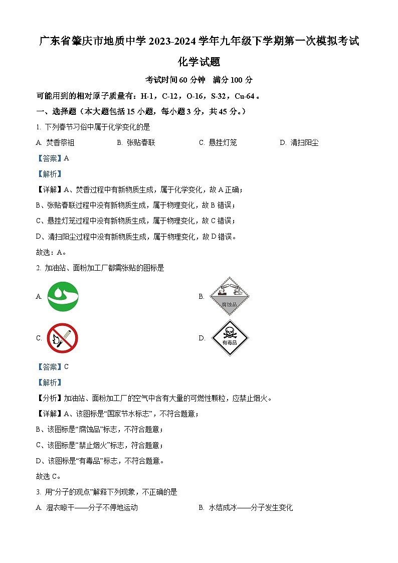 广东省肇庆市地质中学2023-2024学年九年级下学期第一次模拟考试化学试题（原卷版+解析版）01